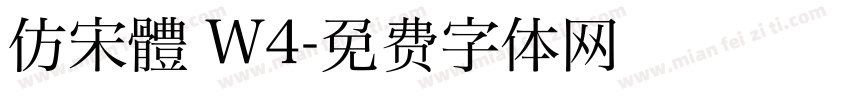 仿宋體 W4字体转换